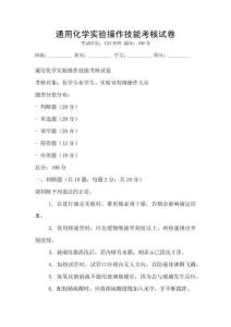 通用化學(xué)實(shí)驗(yàn)操作技能考核試卷