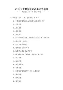 2025年工程管理實務考試及答案
