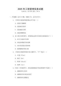 2025年工程管理實務試題