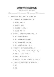 通用化學(xué)競賽試題解析