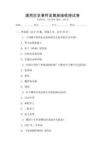 通用歷史事件發(fā)展脈絡(luò)梳理試卷
