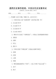 通用歷史事件梳理：中國(guó)古代史發(fā)展考試