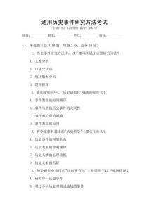 通用歷史事件研究方法考試