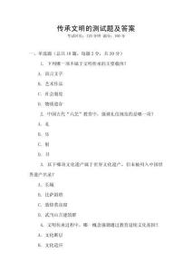 傳承文明的測試題及答案
