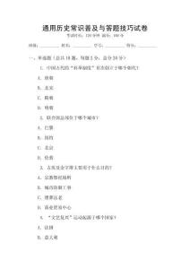 通用歷史常識(shí)普及與答題技巧試卷