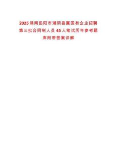 2025湖南岳陽市湘陰縣屬國有企業(yè)招聘第三批合同制人員45人筆試歷年參考題庫附帶答案詳解