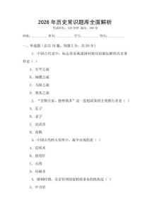 2026年歷史常識題庫全面解析