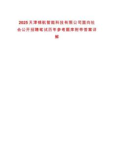 2025天津錦航智能科技有限公司面向社會公開招聘筆試歷年參考題庫附帶答案詳解