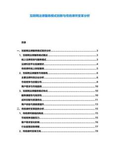 互聯(lián)網(wǎng)法律服務(wù)模式創(chuàng)新與傳統(tǒng)律所變革分析