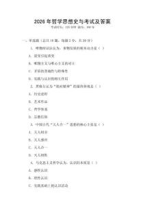 2026年哲學(xué)思想史與考試及答案