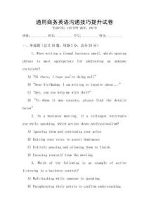 通用商務(wù)英語溝通技巧提升試卷