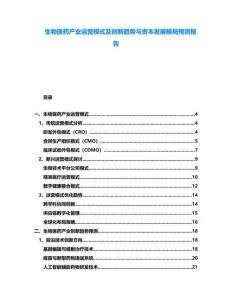 生物醫(yī)藥產(chǎn)業(yè)運(yùn)營(yíng)模式及創(chuàng)新趨勢(shì)與資本發(fā)展格局預(yù)測(cè)報(bào)告