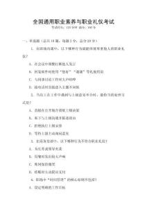 全國通用職業(yè)素養(yǎng)與職業(yè)禮儀考試