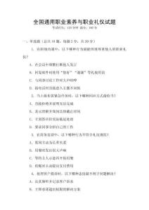 全國通用職業(yè)素養(yǎng)與職業(yè)禮儀試題
