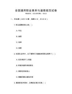 全國通用職業(yè)素養(yǎng)與道德規(guī)范試卷