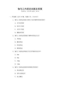 伽馬三內(nèi)固定試題及答案