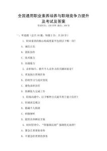 全國通用職業(yè)素養(yǎng)培養(yǎng)與職場競爭力提升及考試及答案