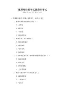 通用地球科學儀器操作考試