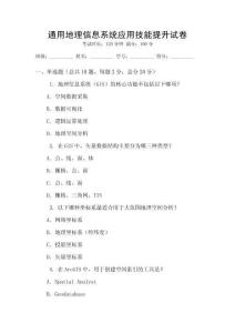 通用地理信息系統(tǒng)應(yīng)用技能提升試卷