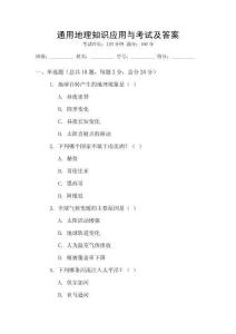 通用地理知識(shí)應(yīng)用與考試及答案