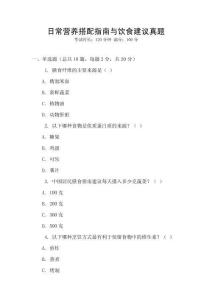 日常營養搭配指南與飲食建議真題