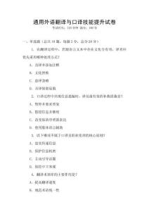 通用外語翻譯與口譯技能提升試卷