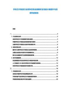手機芯片制造行業(yè)競爭態(tài)勢全面解析及性能大幅提升與投資熱度報告
