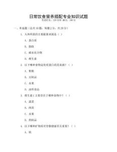 日常飲食營養搭配專業知識試題