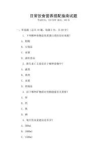 日常飲食營養搭配指南試題