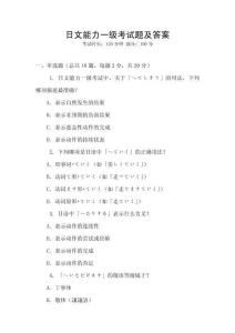 日文能力一級考試題及答案