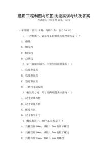 通用工程制圖與識圖技能實(shí)訓(xùn)考試及答案