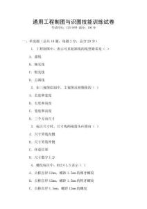 通用工程制圖與識圖技能訓(xùn)練試卷