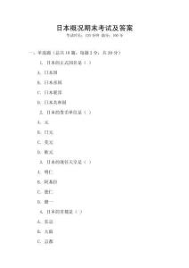 日本概況期末考試及答案