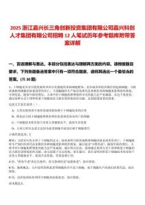 2025浙江嘉興長三角創新投資集團有限公司嘉興科創人才集團有限公司招聘12人筆試歷年參考題庫附帶答案詳解