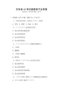 日本語n2考試真題卷子及答案