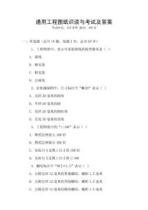 通用工程圖紙識讀與考試及答案