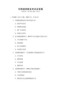 日照繼續(xù)教育考試及答案