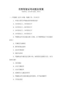 日照駕駛證考試題及答案