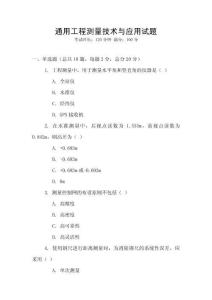 通用工程測量技術(shù)與應(yīng)用試題