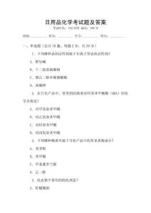 日用品化學(xué)考試題及答案