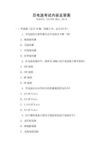 日電波考試內(nèi)容及答案