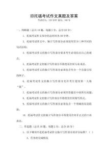 舊托福考試作文真題及答案