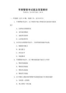 早期警察考試題及答案解析