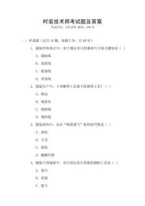 時裝技術師考試題及答案