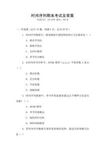 時間序列期末考試及答案