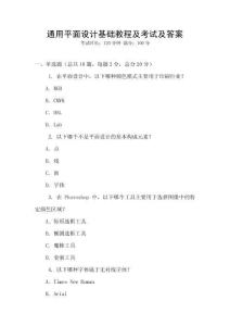通用平面設(shè)計(jì)基礎(chǔ)教程及考試及答案