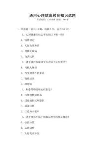 通用心理健康教育知識(shí)試題