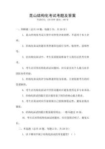 昆山結(jié)構(gòu)化考試考題及答案