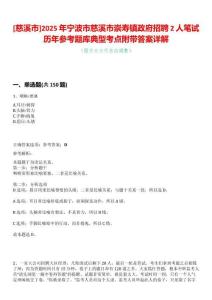 [慈溪市]2025年寧波市慈溪市崇壽鎮(zhèn)政府招聘2人筆試歷年參考題庫(kù)典型考點(diǎn)附帶答案詳解