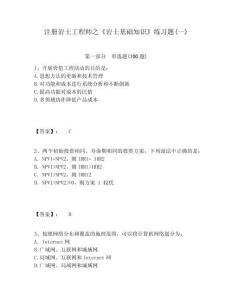 注冊巖土工程師之《巖土基礎知識》練習題(一)及參考答案詳解（鞏固）